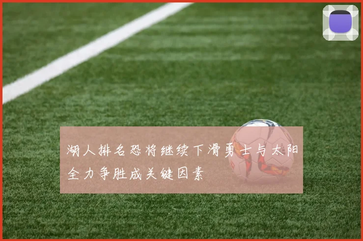 湖人排名恐将继续下滑勇士与太阳全力争胜成关键因素