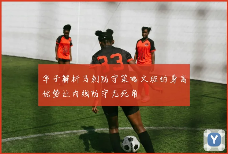 华子解析马刺防守策略文班的身高优势让内线防守无死角