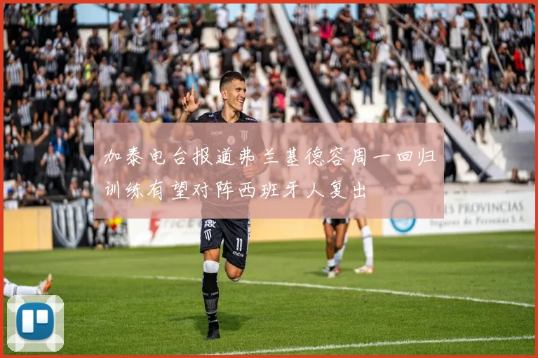 加泰电台报道弗兰基德容周一回归训练有望对阵西班牙人复出