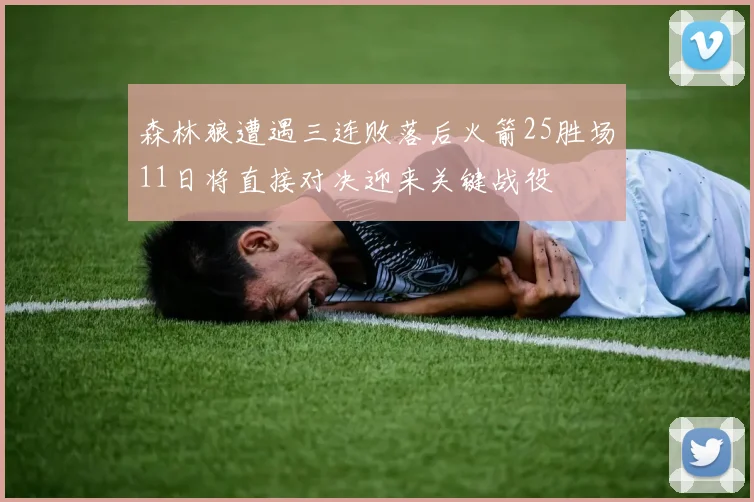 森林狼遭遇三连败落后火箭25胜场11日将直接对决迎来关键战役