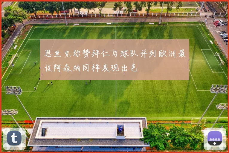 恩里克称赞拜仁与球队并列欧洲最佳阿森纳同样表现出色