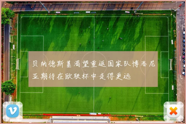贝纳德斯基渴望重返国家队博洛尼亚期待在欧联杯中走得更远