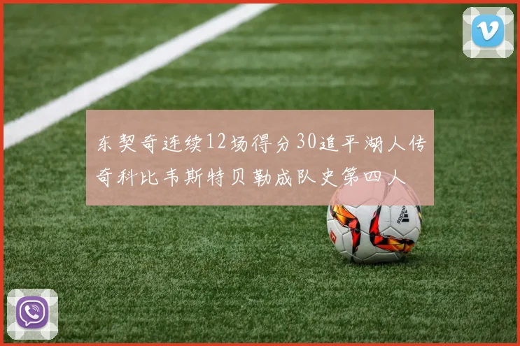 东契奇连续12场得分30追平湖人传奇科比韦斯特贝勒成队史第四人