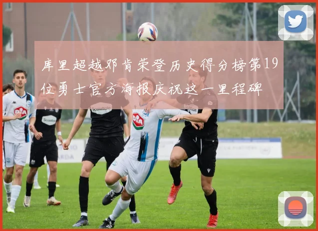 库里超越邓肯荣登历史得分榜第19位勇士官方海报庆祝这一里程碑