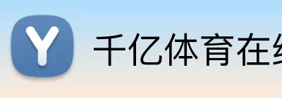千亿体育在线网站 Logo