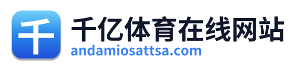 千亿体育在线网站